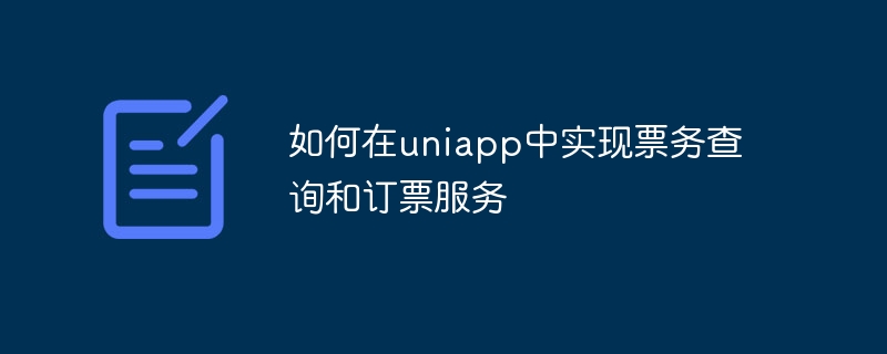 uniappでチケット照会・予約サービスを実装する方法