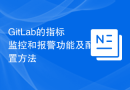 GitLab的指标监控和报警功能及配置方法