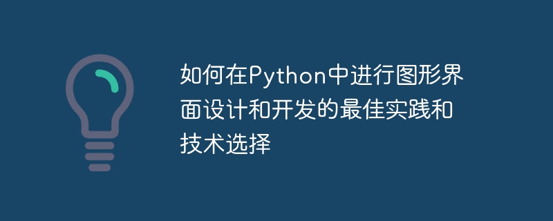 Python에서 그래픽 인터페이스를 디자인하고 개발하는 방법에 대한 모범 사례 및 기술 선택