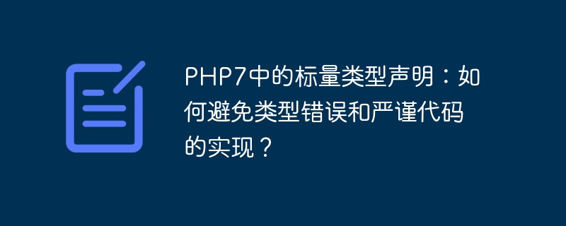 PHP7中的标量类型声明：如何避免类型错误和严谨代码的实现？