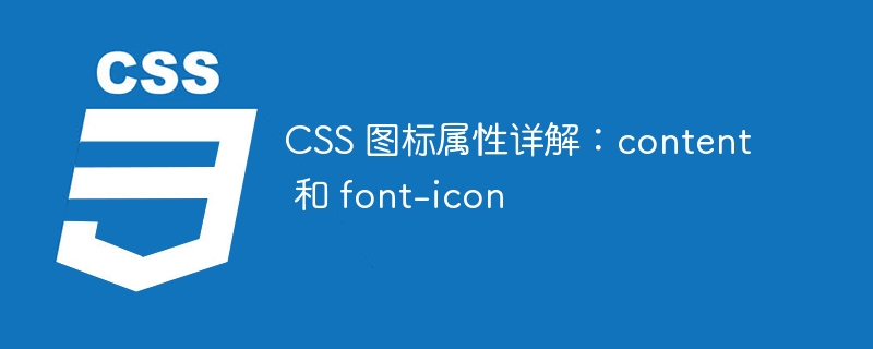 CSS 图标属性详解：content 和 font-icon