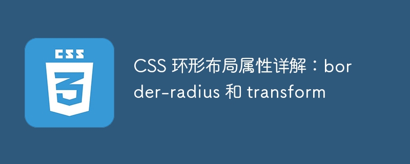 css 环形布局属性详解：border-radius 和 transform