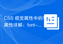 CSS 视觉属性中的字体属性详解：font-family 和 font-size