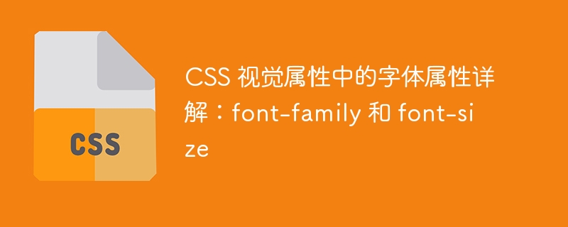 css 视觉属性中的字体属性详解：font-family 和 font-size