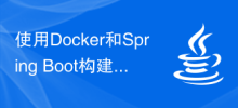 使用Docker和Spring Boot构建微服务架构