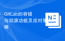 GitLab的容错与回滚功能及应对策略