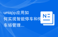 uniapp应用如何实现智能停车和停车场管理