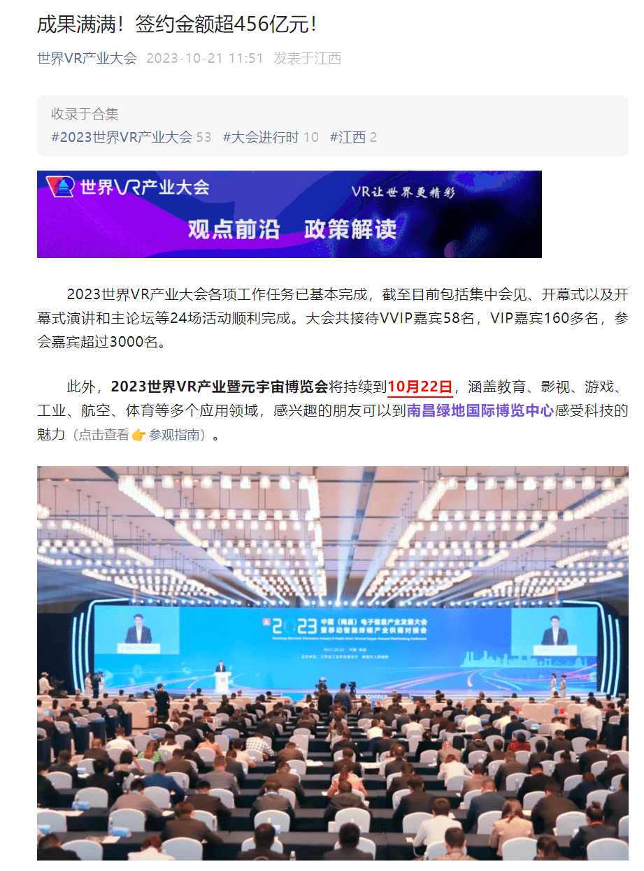 The contract value of the 2023 World VR Industry Conference exceeds 45.6 billion yuan