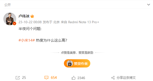 Lu Weibingが深夜に質問し、Xiaomi 14の人気が急上昇