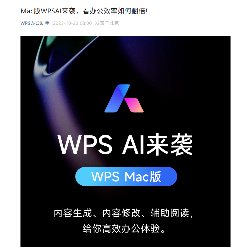 Mac版WPS接入WPS AI，支持内容创作、修改文章、提炼重点等功能