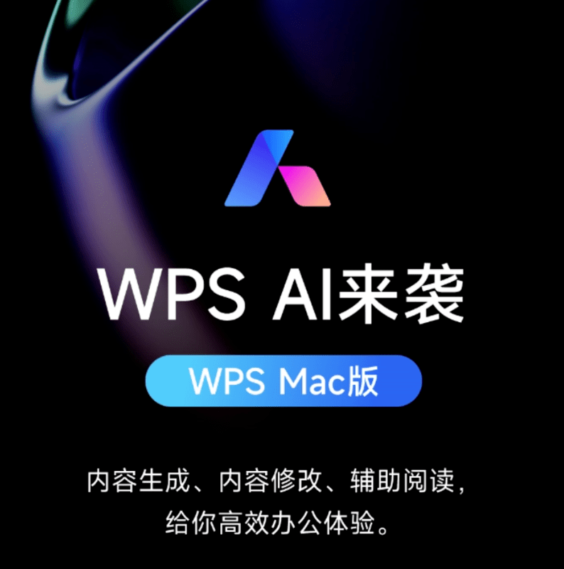 办公效率翻倍：Mac版WPS AI上线