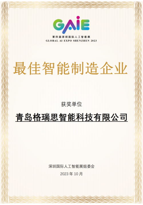 智能制造业领袖：格瑞思荣获2023 GAIE“最佳AI智能制造企业”