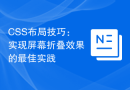 CSS布局技巧：实现屏幕折叠效果的最佳实践