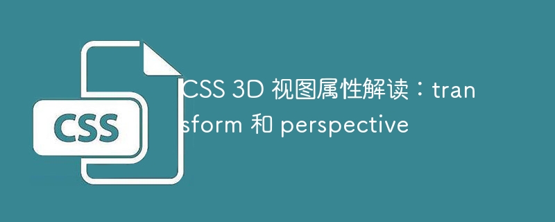 CSS 3D 视图属性解读：transform 和 perspective