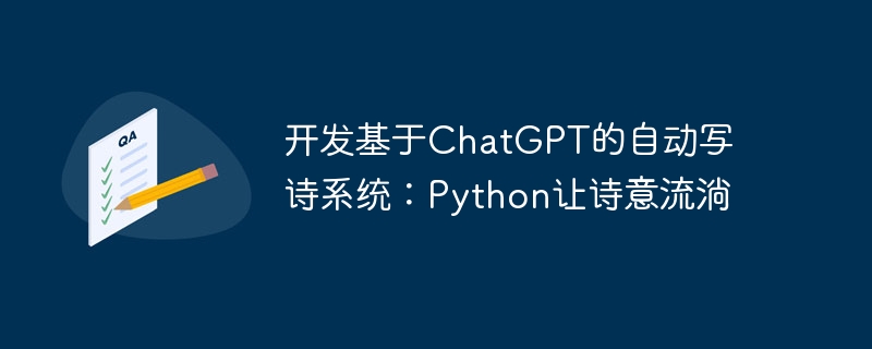 發展基於ChatGPT的自動寫詩系統：Python讓詩意流淌