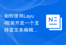 如何使用Layui框架开发一个支持富文本编辑器的网页编辑功能