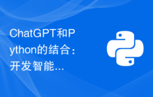 ChatGPT和Python的结合：开发智能对话系统的最佳实践