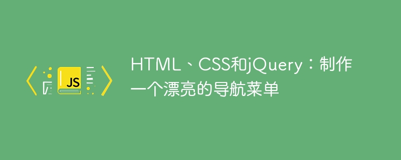 HTML、CSS和jQuery：製作一個漂亮的導覽選單