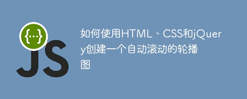 如何使用HTML、CSS和jQuery创建一个自动滚动的轮播图