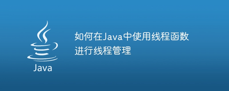 如何在Java中使用執行緒函數進行執行緒管理