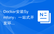 Docker安装Symfony：一站式开发环境配置