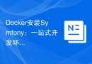 Docker安装Symfony：一站式开发环境配置