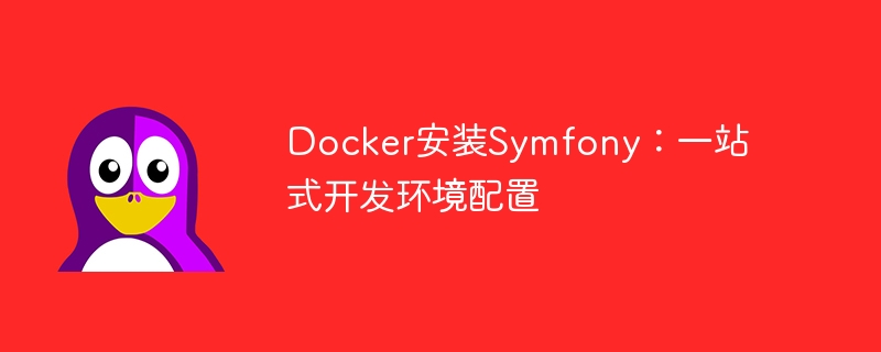 Docker installation of Symfony: one-stop development environment configuration