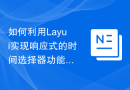 如何利用Layui实现响应式的时间选择器功能