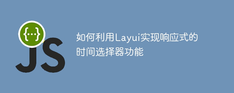 Layui를 사용하여 응답 시간 선택기 기능을 구현하는 방법