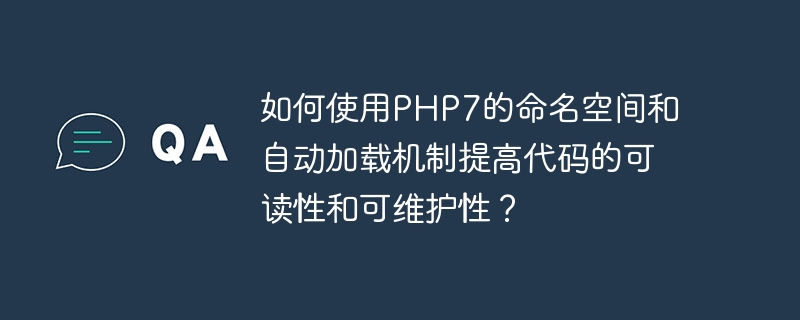 如何使用PHP7的命名空间和自动加载机制提高代码的可读性和可维护性？