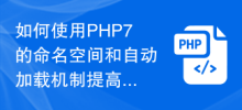 如何使用PHP7的命名空間和自動載入機制來提高程式碼的可讀性和可維護性？