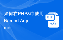 如何在PHP8中使用Named Arguments提高函数调用的可读性和可维护性？