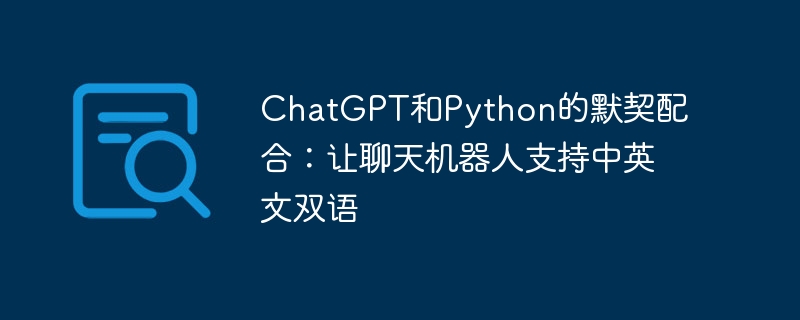 ChatGPT和Python的默契配合：讓聊天機器人支援中英文雙語