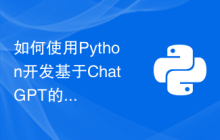 如何使用Python开发基于ChatGPT的聊天机器人