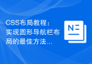 CSS布局教程：实现圆形导航栏布局的最佳方法