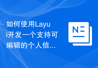 Layui を使用して編集可能をサポートする個人情報管理システムを開発する方法