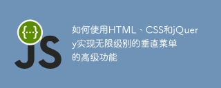 如何使用html、css和jquery实现无限级别的垂直菜单的高级功能