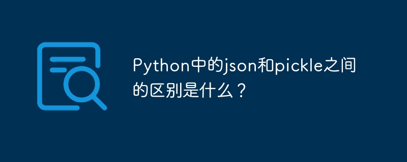 Python の json と pickle の違いは何ですか?