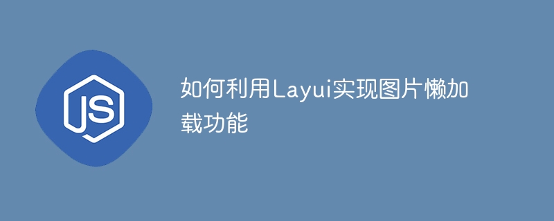 Layui を使用して画像の遅延読み込みを実装する方法