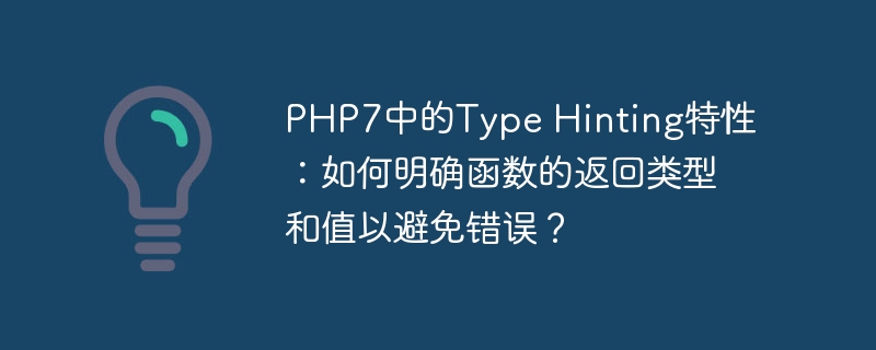 PHP7中的Type Hinting特性：如何明确函数的返回类型和值以避免错误？
