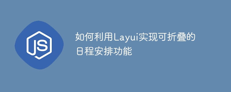 如何利用Layui实现可折叠的日程安排功能