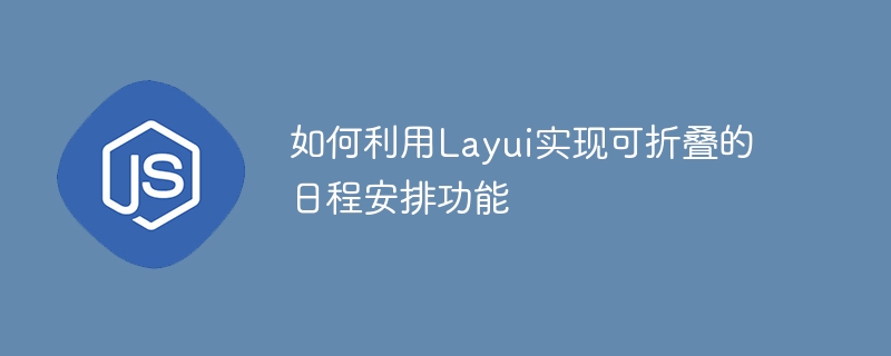 Layuiを使用して折りたたみ可能なスケジュール機能を実装する方法