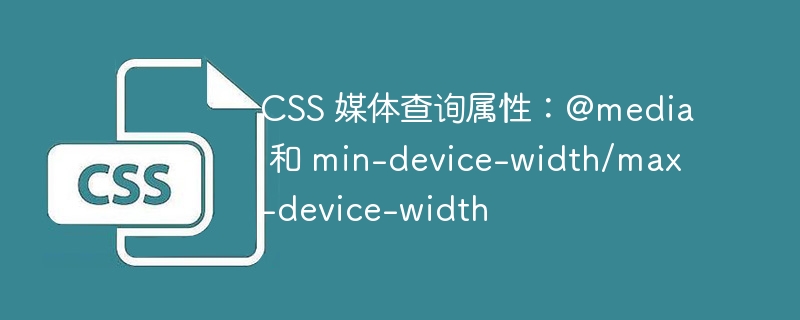 CSS 媒体查询属性：@media 和 min-device-width/max-device-width