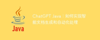ChatGPT Java:如何实现智能文档生成和自动化处理