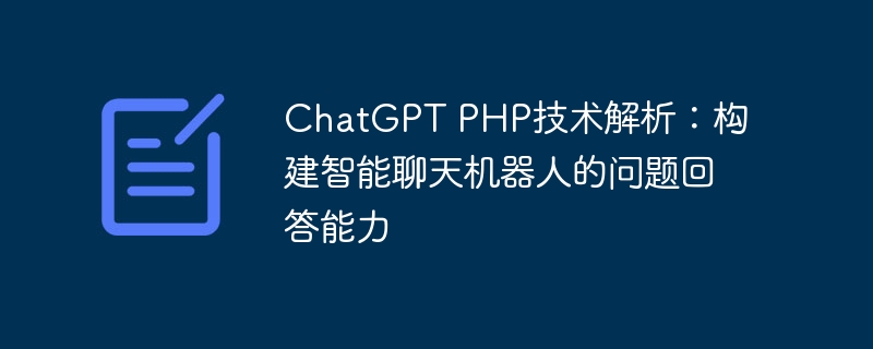 ChatGPT PHP技术解析：构建智能聊天机器人的问题回答能力