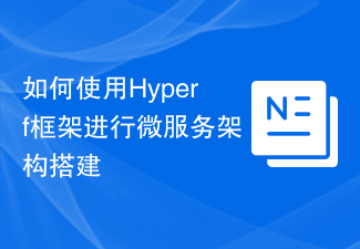 So verwenden Sie das Hyperf-Framework zum Aufbau einer Microservice-Architektur