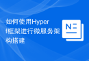 如何使用Hyperf框架进行微服务架构搭建
