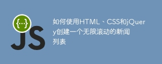 HTML, CSS 및 jQuery를 사용하여 무한 스크롤 뉴스 목록을 만드는 방법