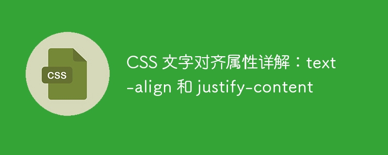 CSS 文字对齐属性详解：text-align 和 justify-content