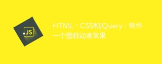 HTML、CSS和jQuery:制作一个图标动画效果